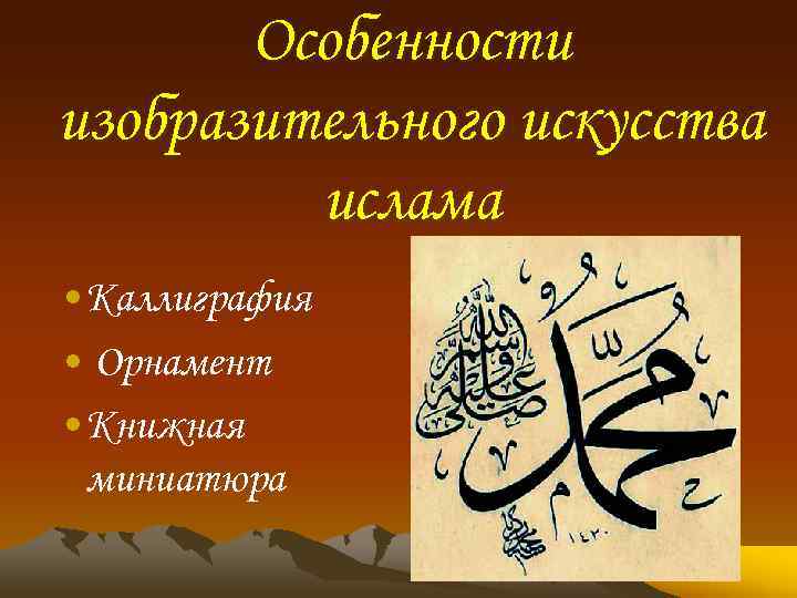 Особенности изобразительного искусства ислама • Каллиграфия • Орнамент • Книжная миниатюра 