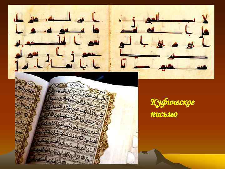 Куфическое письмо 