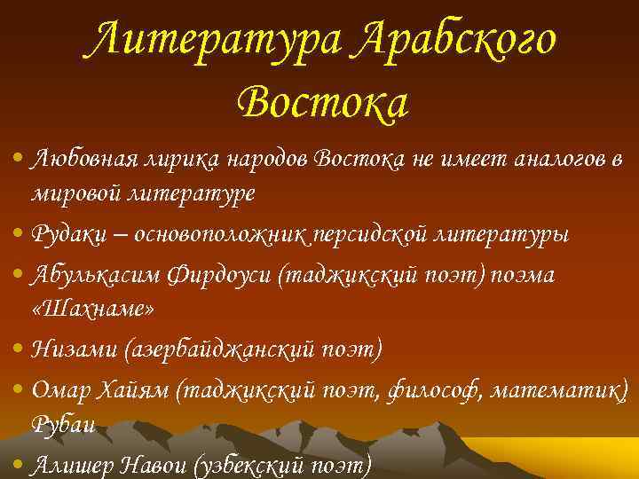 Литература Арабского Востока • Любовная лирика народов Востока не имеет аналогов в мировой литературе