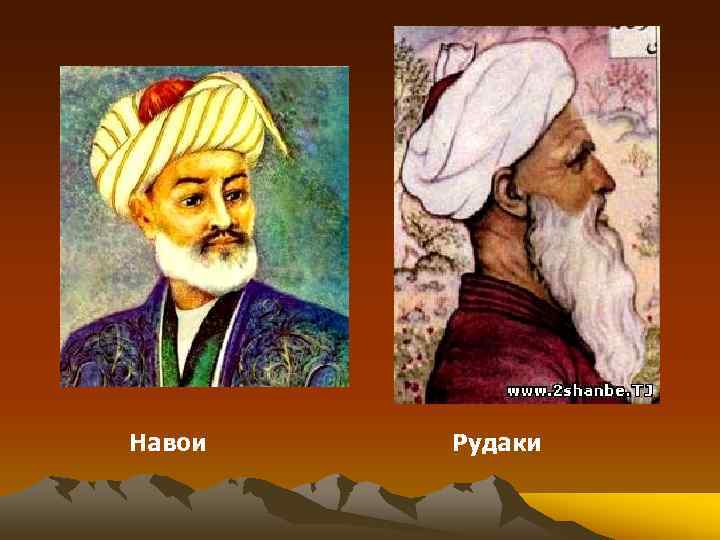Навои Рудаки 