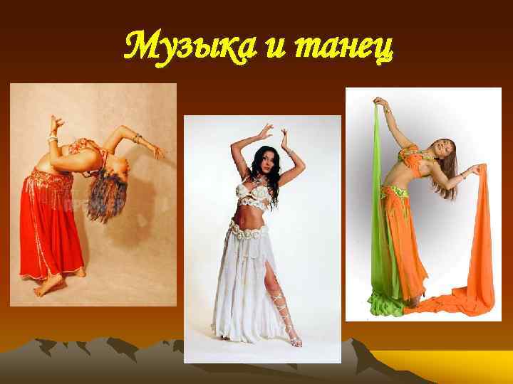 Музыка и танец 