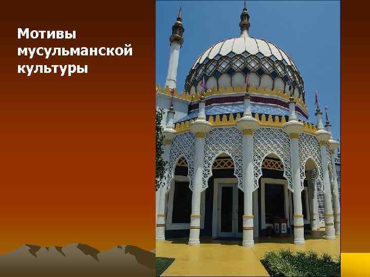 Мотивы мусульманской культуры 