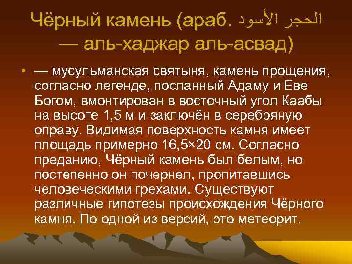 Чёрный камень (араб. ﺍﻟﺤﺠﺮ ﺍﻷﺴﻮﺩ — аль-хаджар аль-асвад) • — мусульманская святыня, камень прощения,