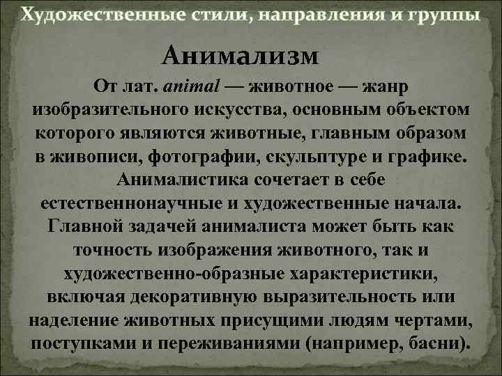 Художественные стили, направления и группы Анимализм От лат. animal — животное — жанр изобразительного