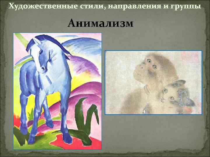 Художественные стили, направления и группы Анимализм 