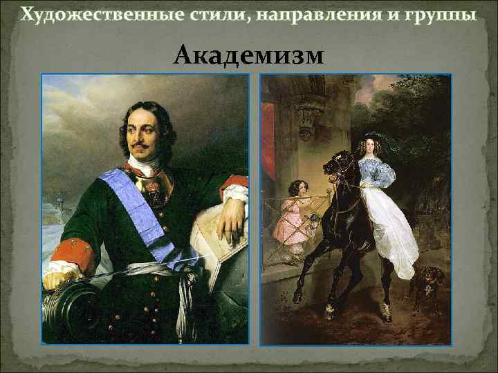 Художественные стили, направления и группы Академизм 