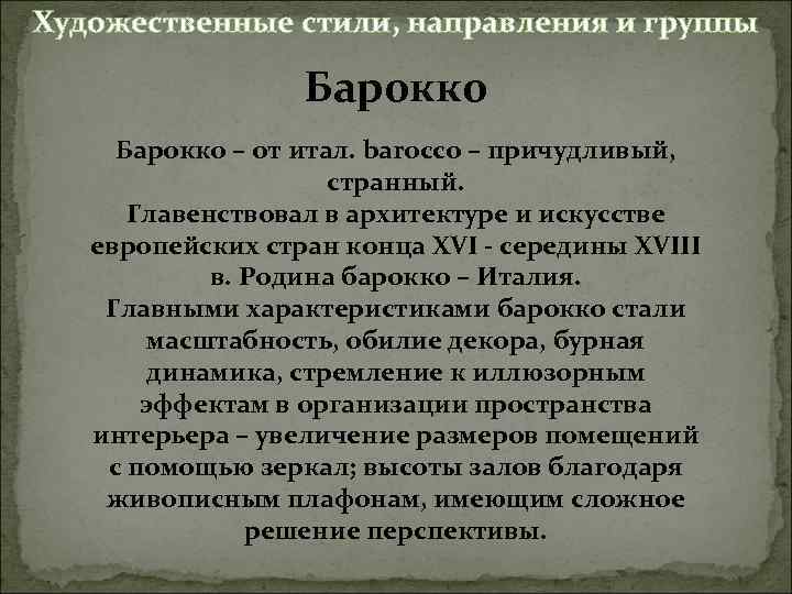 Художественные стили, направления и группы Барокко – от итал. barocco – причудливый, странный. Главенствовал