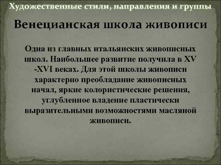 Художественные стили, направления и группы Венецианская школа живописи Одна из главных итальянских живописных школ.