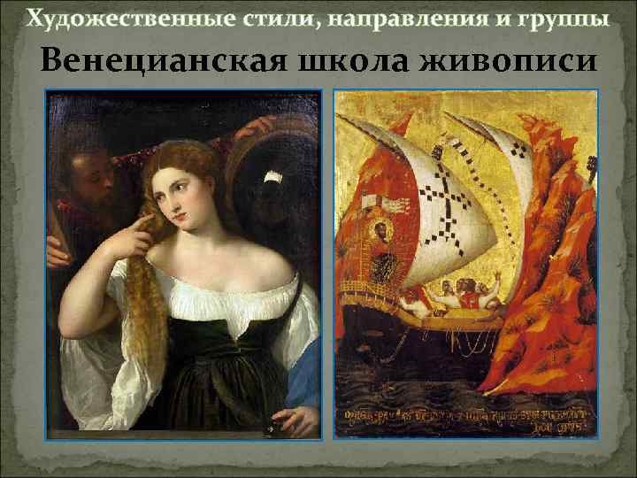 Художественные стили, направления и группы Венецианская школа живописи 
