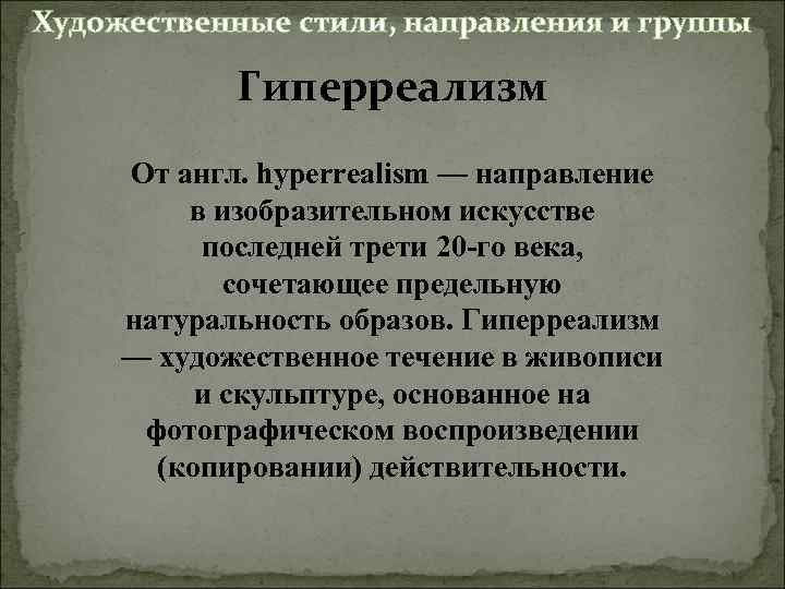 Художественные стили, направления и группы Гиперреализм От англ. hyperrealism — направление в изобразительном искусстве