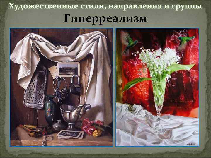 Художественные стили, направления и группы Гиперреализм 