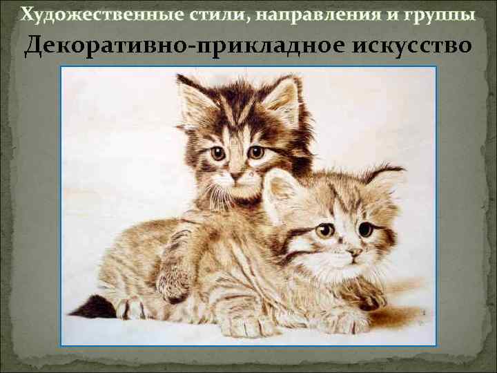Художественные стили, направления и группы Декоративно-прикладное искусство 