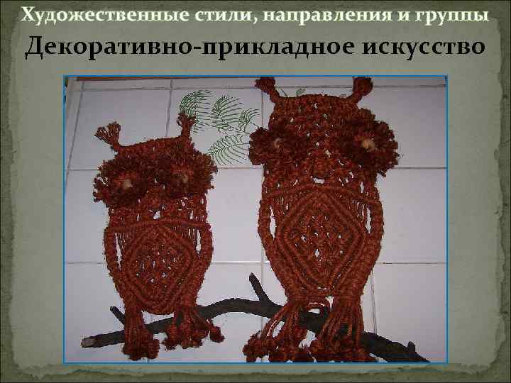 Художественные стили, направления и группы Декоративно-прикладное искусство 