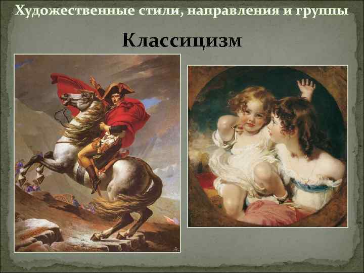 Художественные стили, направления и группы Классицизм 