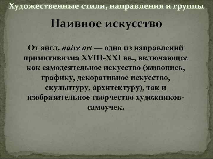 Художественные стили, направления и группы Наивное искусство От англ. naive art — одно из
