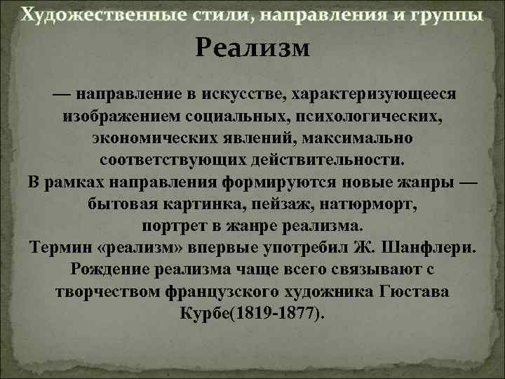 Художественные стили, направления и группы Реализм — направление в искусстве, характеризующееся изображением социальных, психологических,