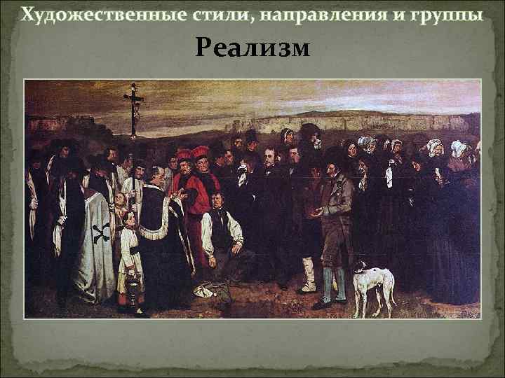Художественные стили, направления и группы Реализм 
