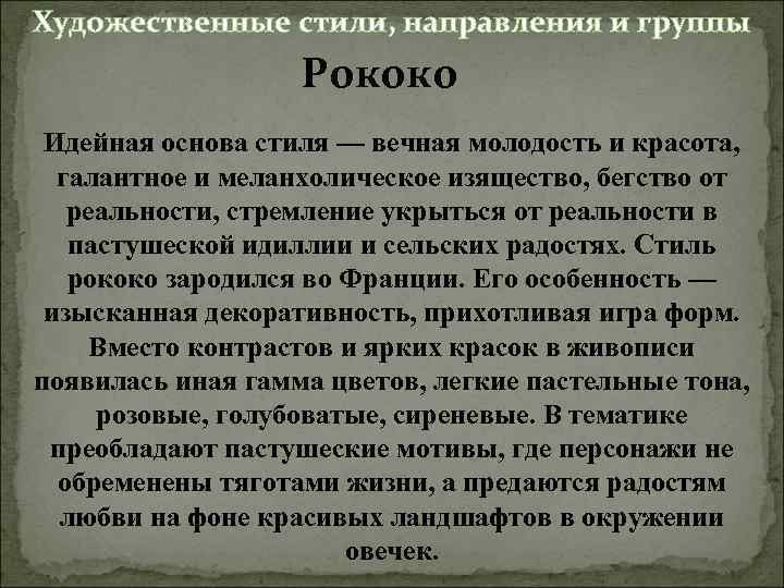 Художественные стили, направления и группы Рококо Идейная основа стиля — вечная молодость и красота,