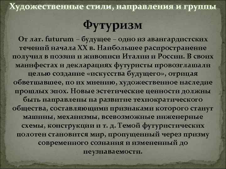Художественные стили, направления и группы Футуризм От лат. futurum – будущее – одно из