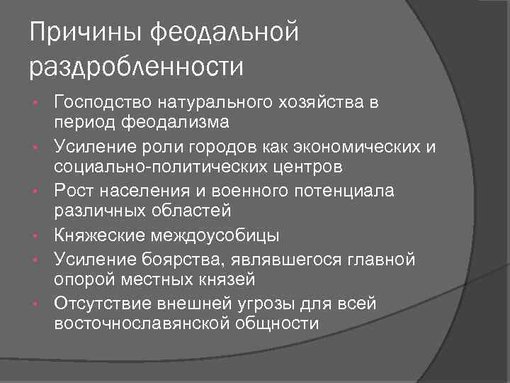 Причины феодальной раздробленности. Натуральное хозяйство в период феодальной раздробленности. Господство натурального хозяйства в период раздробленности. Причины раздробленности в период феодальной раздробленности. Господство натурального хозяйства причина раздробленности.