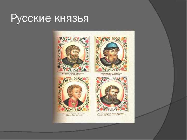 Русские князья 