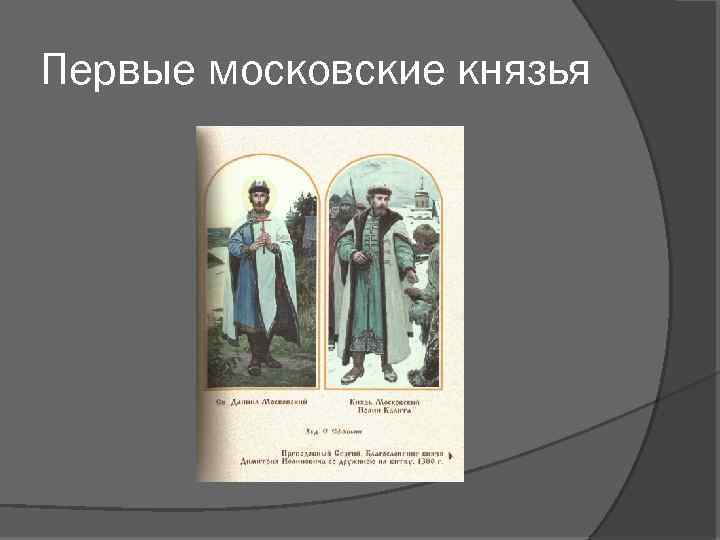 Первые московские князья 