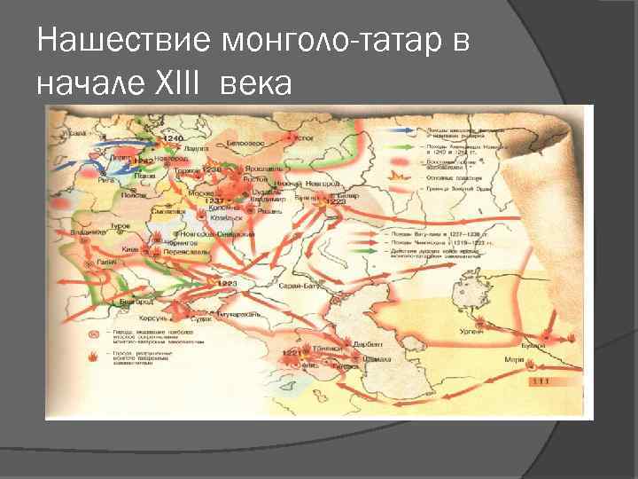 Нашествие монголо-татар в начале XIII века 