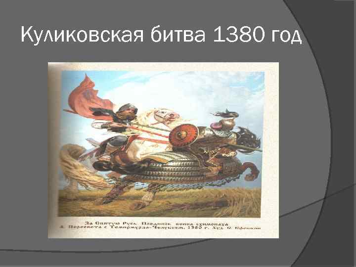 Куликовская битва 1380 год 