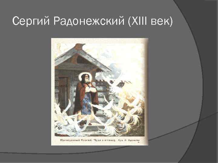 Сергий Радонежский (XIII век) 