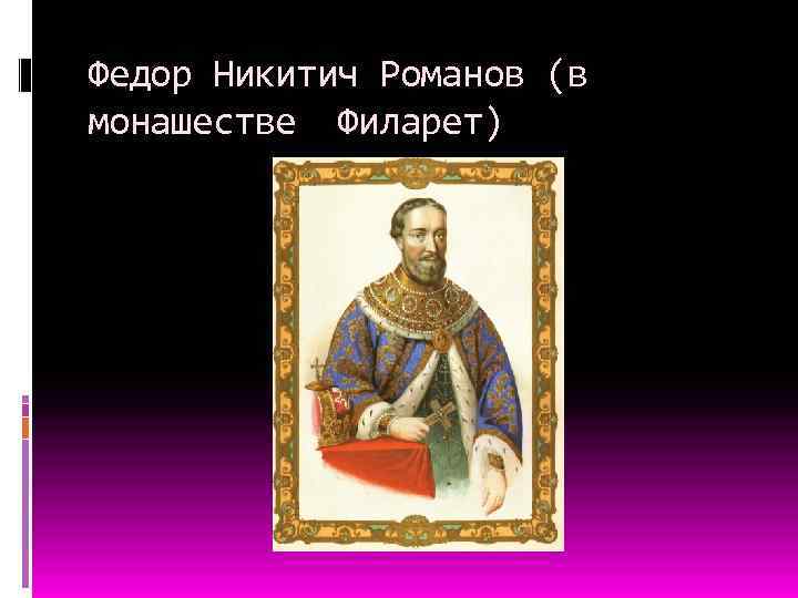 Федор Никитич Романов (в монашестве Филарет) 