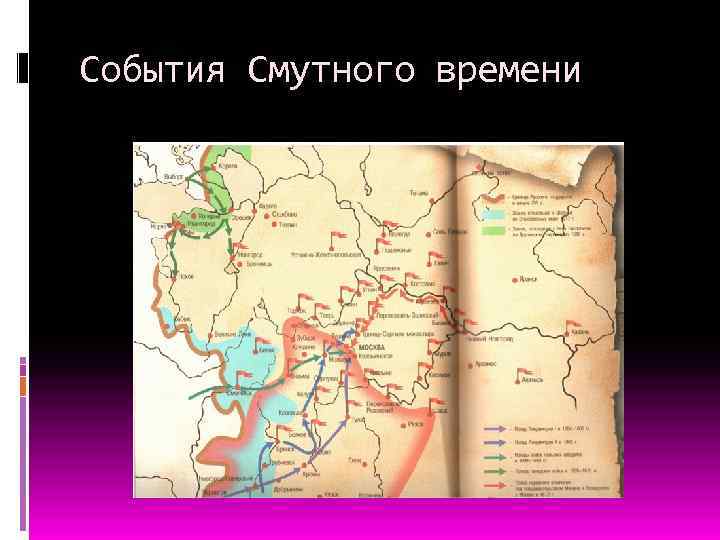 События Смутного времени 