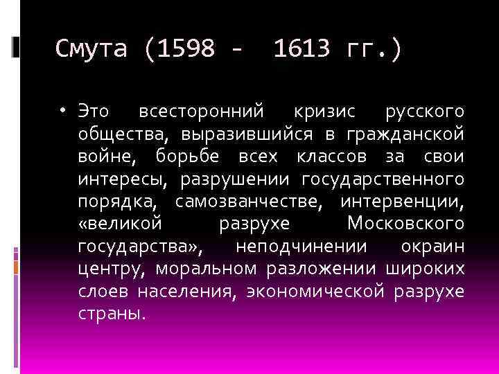 Смута (1598 - 1613 гг. ) • Это всесторонний кризис русского общества, выразившийся в