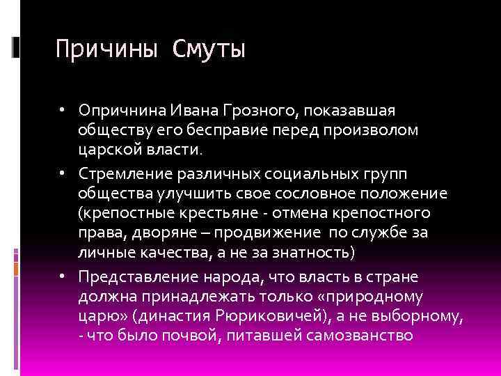 Причины Смуты • Опричнина Ивана Грозного, показавшая обществу его бесправие перед произволом царской власти.