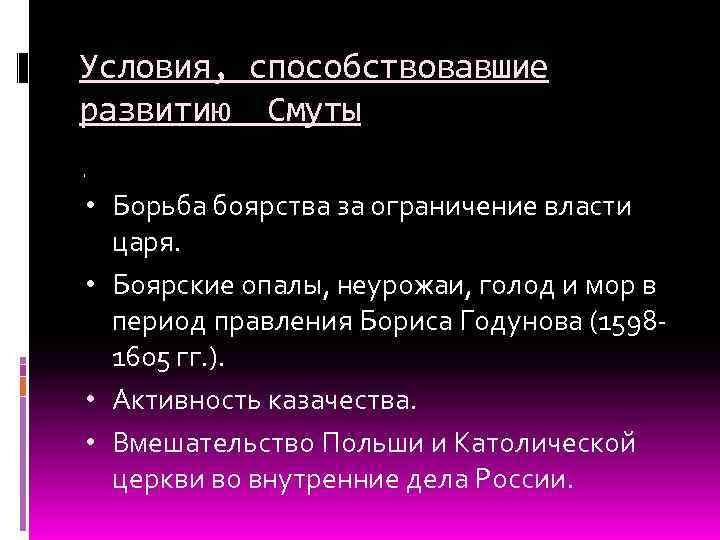 Условия, способствовавшие развитию Смуты • Борьба боярства за ограничение власти царя. • Боярские опалы,