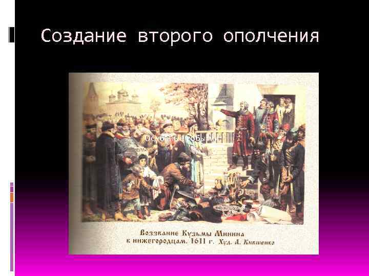 Создание второго ополчения Основные события; 