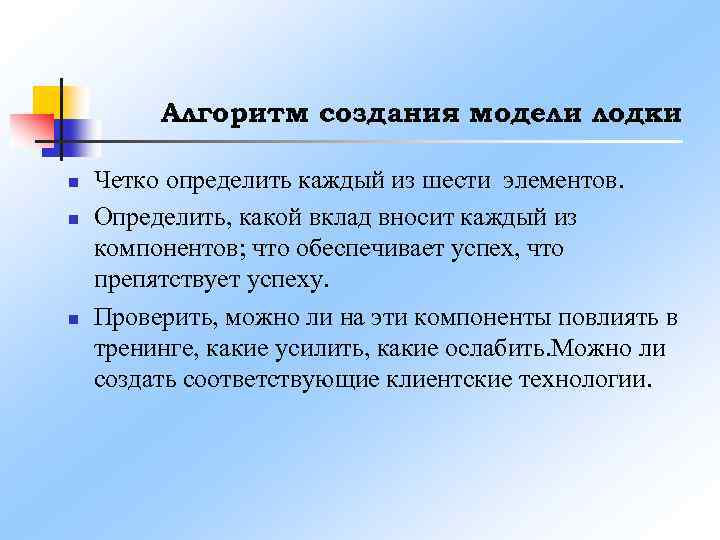 Алгоритм создания модели лодки n n n Четко определить каждый из шести элементов. Определить,