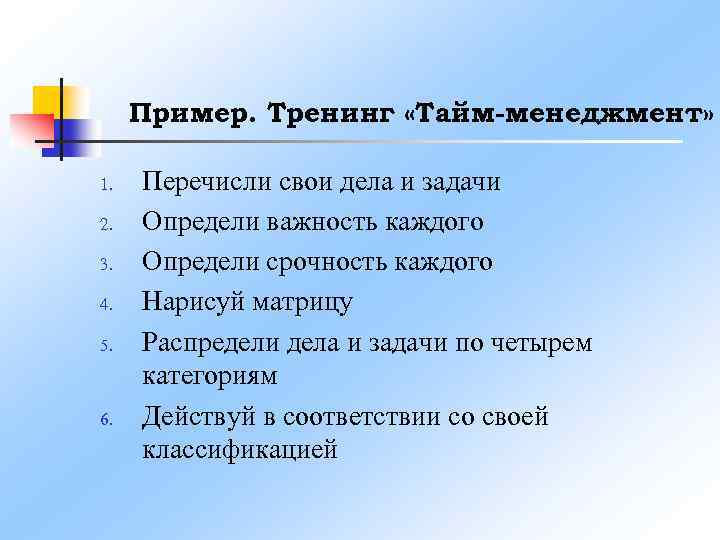 Пример. Тренинг «Тайм-менеджмент» 1. 2. 3. 4. 5. 6. Перечисли свои дела и задачи