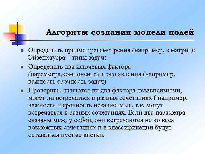 Алгоритм создания модели полей n n n Определить предмет рассмотрения (например, в матрице Эйзенхауэра