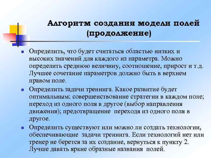 Алгоритм создания модели полей (продолжение) n n n Определить, что будет считаться областью низких