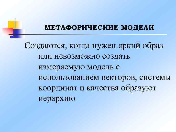 МЕТАФОРИЧЕСКИЕ МОДЕЛИ Создаются, когда нужен яркий образ или невозможно создать измеряемую модель с использованием