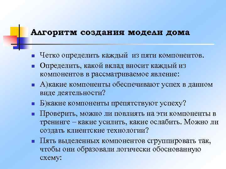 Алгоритм создания модели дома n n n Четко определить каждый из пяти компонентов. Определить,