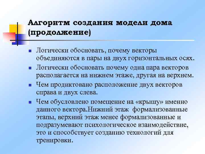 Алгоритм создания модели дома (продолжение) n n Логически обосновать, почему векторы объединяются в пары