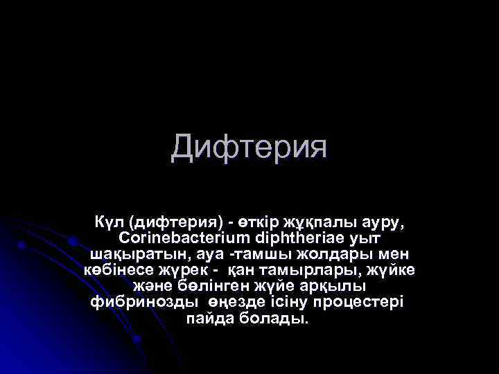 Дифтерия Күл (дифтерия) - өткір жұқпалы ауру, Corinebacterium diphtheriae уыт шақыратын, ауа -тамшы жолдары
