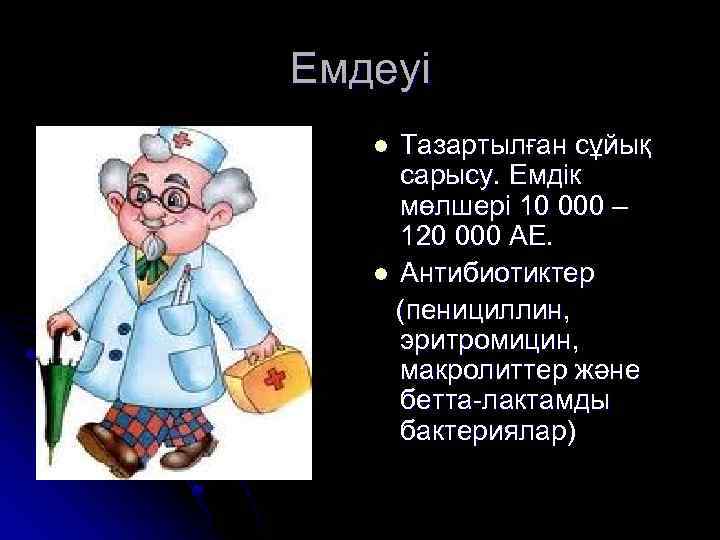 Емдеуі Тазартылған сұйық сарысу. Емдік мөлшері 10 000 – 120 000 АЕ. l Антибиотиктер