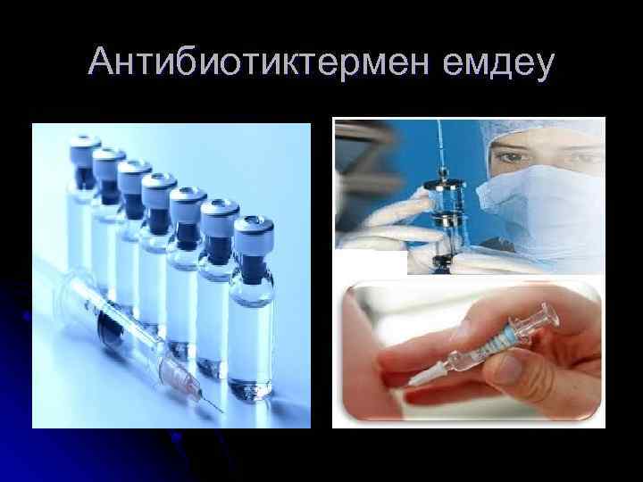 Антибиотиктермен емдеу 