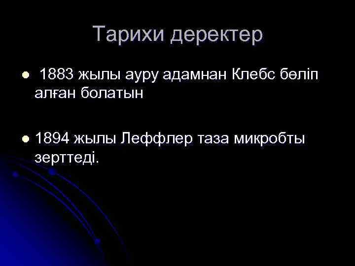 Тарихи деректер l 1883 жылы ауру адамнан Клебс бөліп алған болатын l 1894 жылы