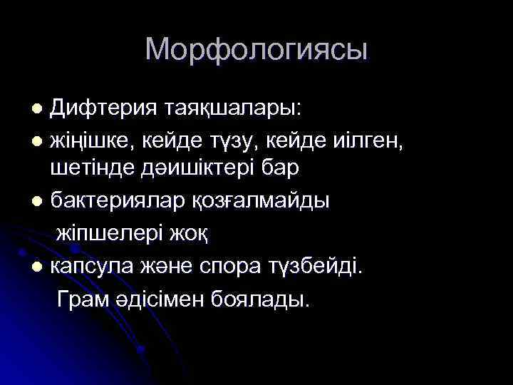 Морфологиясы Дифтерия таяқшалары: l жіңішке, кейде түзу, кейде иілген, шетінде дәишіктері бар l бактериялар