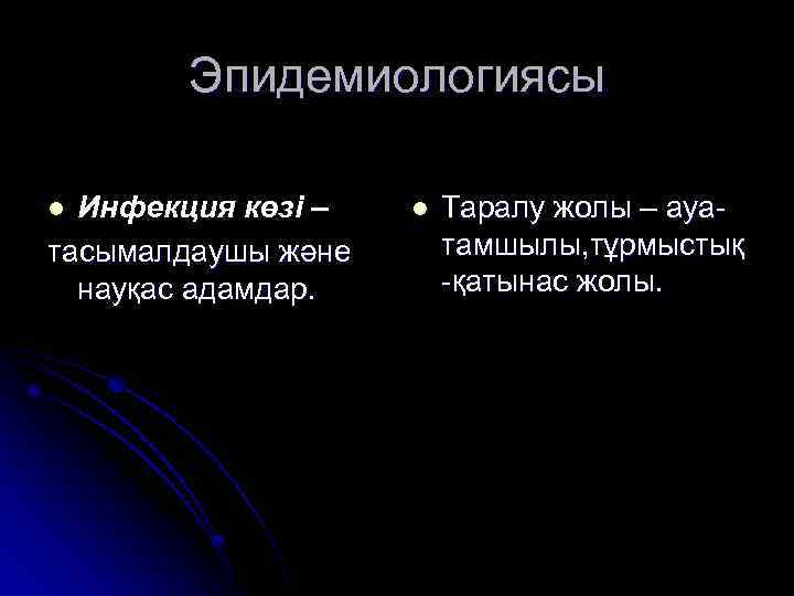 Эпидемиологиясы Инфекция көзі – тасымалдаушы және науқас адамдар. l l Таралу жолы – ауатамшылы,