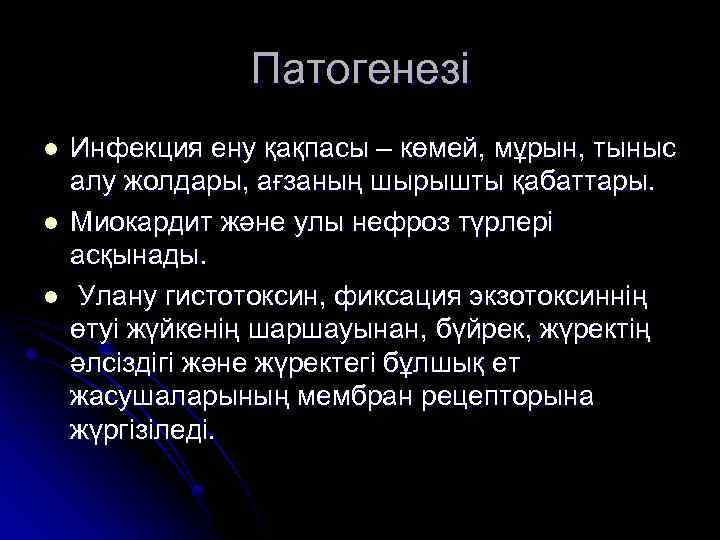 Патогенезі l l l Инфекция ену қақпасы – көмей, мұрын, тыныс алу жолдары, ағзаның
