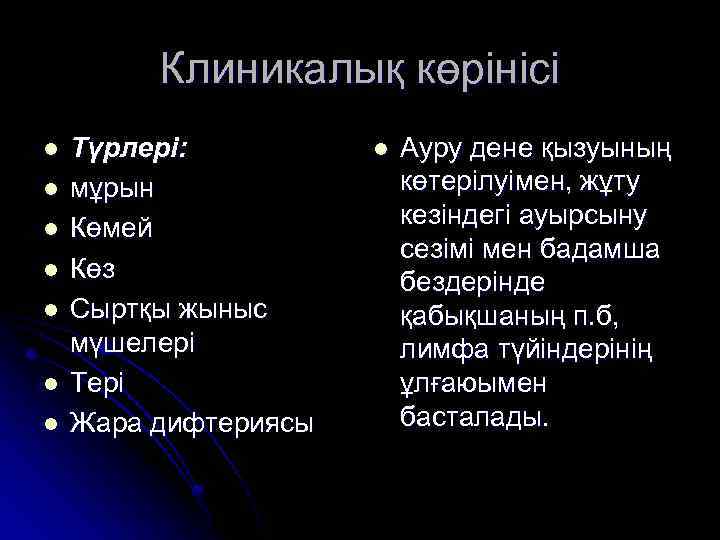 Клиникалық көрінісі l l l l Түрлері: мұрын Көмей Көз Сыртқы жыныс мүшелері Тері